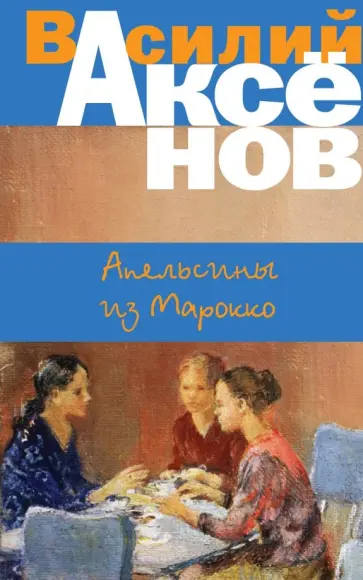 Василий Аксенов - Апельсины из Марокко Василий Аксенов - Апельсины из Марокко обложка книги