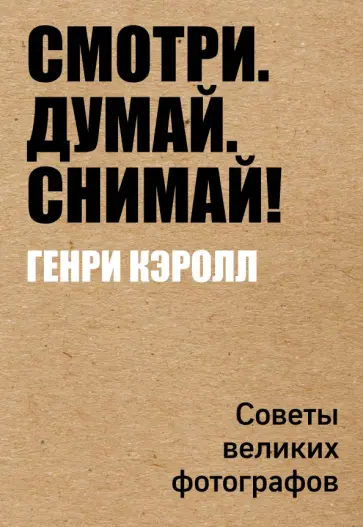 Генри Кэролл - Смотри. Думай. Снимай! обложка книги