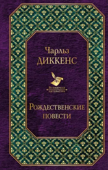 Чарльз Диккенс - Рождественские повести обложка книги