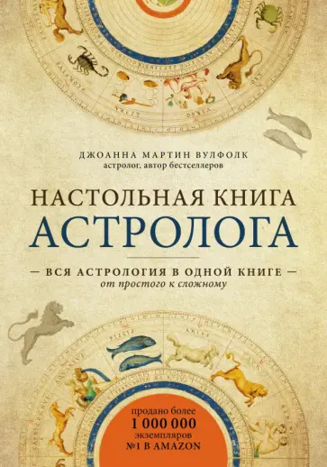 Вулфолк Мартин - Настольная книга астролога. Вся астрология в одной книге - от простого к сложному обложка книги