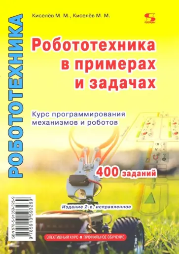 Михаил Киселев - Робототехника в примерах и задачах. Курс программирования механизмов и роботов Михаил Киселев - Робототехника в примерах и задачах. Курс программирования механизмов и роботов обложка книги