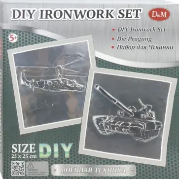 Набор для творчества. Чеканка "Военная техника" (69937) обложка книги