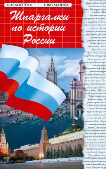Ирина Кудрявцева - Шпаргалки по Истории России. Учебное пособие обложка книги