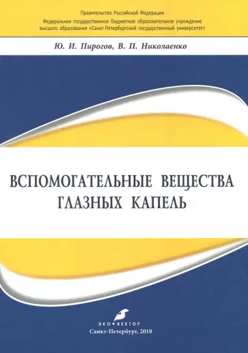 Пирогов, Николаенко - Вспомогательные вещества глазных капель обложка книги