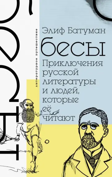 Элиф Батуман - Бесы. Приключения русской литературы и людей, которые ее читают Элиф Батуман - Бесы. Приключения русской литературы и людей, которые ее читают обложка книги