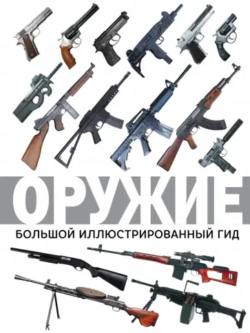 Андрей Мерников - Оружие. Большой иллюстрированный гид обложка книги