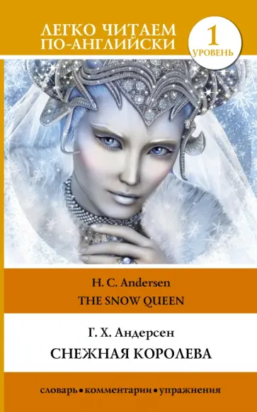 Hans Andersen - The Snow Queen обложка книги