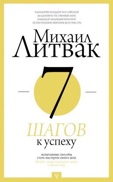 Михаил Литвак - 7 шагов к успеху Михаил Литвак - 7 шагов к успеху обложка книги