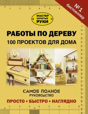 Работы по дереву. 100 проектов для дома обложка книги