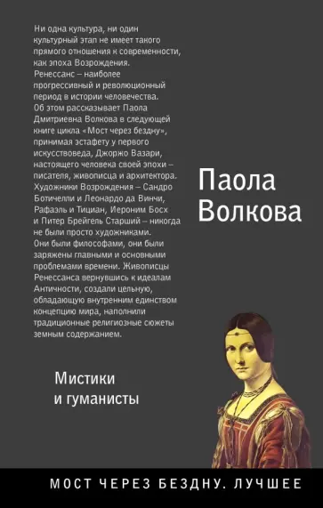Паола Волкова - Возрождение. Мистики и гуманисты Паола Волкова - Возрождение. Мистики и гуманисты обложка книги