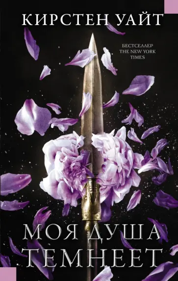 Кирстен Уайт - Моя душа темнеет Кирстен Уайт - Моя душа темнеет обложка книги