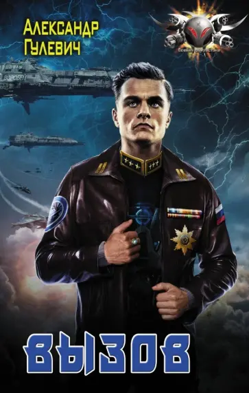 Александр Гулевич - Вызов обложка книги