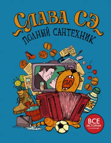 Сэ Слава - Полный сантехник Сэ Слава - Полный сантехник обложка книги