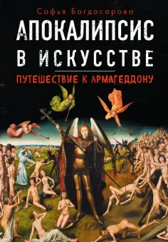 Софья Багдасарова - Апокалипсис в искусстве. Путешествие к Армагеддону Софья Багдасарова - Апокалипсис в искусстве. Путешествие к Армагеддону обложка книги