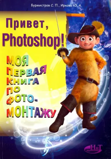 Бурмистров, Иркова - Привет, Photoshop! Моя первая книга по фотомонтажу обложка книги