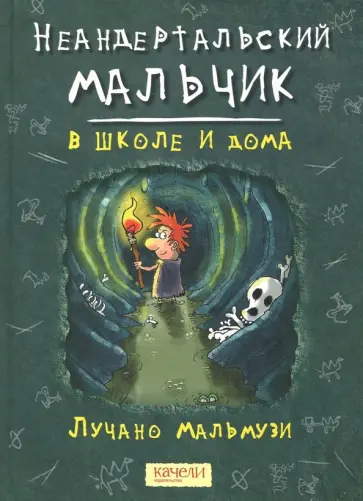 Лучано Мальмузи - Неандертальский мальчик в школе и дома Лучано Мальмузи - Неандертальский мальчик в школе и дома обложка книги
