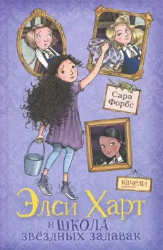 Сара Форбс - Элси Харт и школа звездных задавак обложка книги