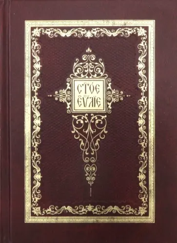 Святое Евангелие (бордо) обложка книги