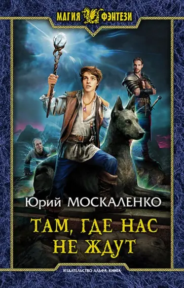 Юрий Москаленко - Там, где нас не ждут обложка книги