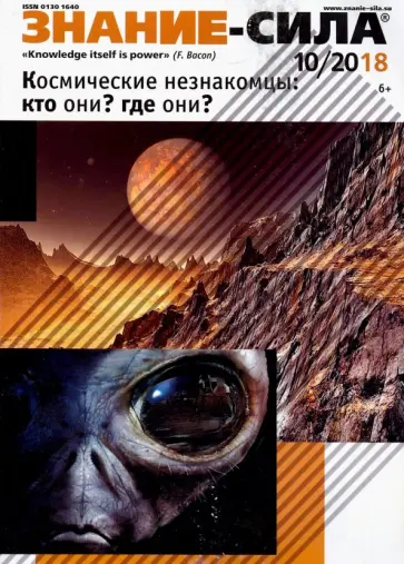 Журнал "Знание-сила" № 10. 2018 обложка книги