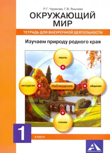 Чуракова, Янычева - Окружающий мир. 1 класс. Тетрадь для внеурочной деятельности. Изучаем природу родного края Чуракова, Янычева - Окружающий мир. 1 класс. Тетрадь для внеурочной деятельности. Изучаем природу родного края обложка книги