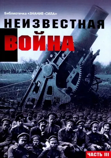 Жук, Кузнецов - Неизвестная война. Правда о Первой мировой. Часть 3 Жук, Кузнецов - Неизвестная война. Правда о Первой мировой. Часть 3 обложка книги