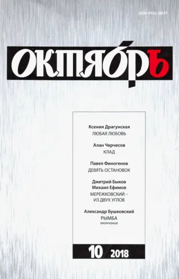 Журнал "Октябрь" № 10. 2018 обложка книги