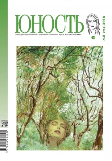 Журнал "Юность" № 8. 2018 обложка книги