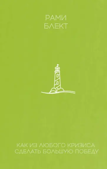 Рами Блект - Как из любого кризиса сделать большую победу обложка книги