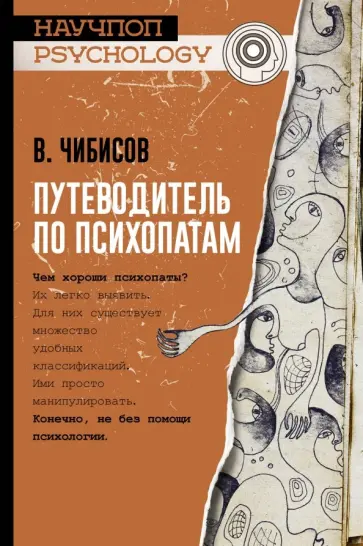Василий Чибисов - Путеводитель по психопатам обложка книги