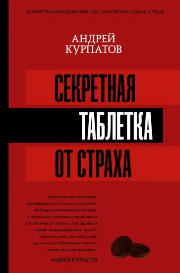 Андрей Курпатов - Секретная таблетка от страха Андрей Курпатов - Секретная таблетка от страха обложка книги