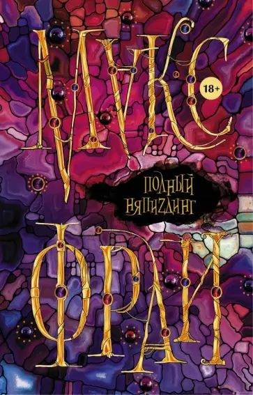 Макс Фрай - Полный НяпиZдинг обложка книги