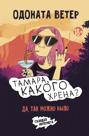Одоната Ветер - Тамара, какого хрена? обложка книги