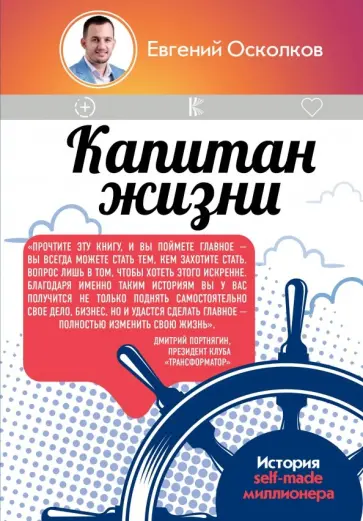 Евгений Осколков - Капитан жизни. История self-made миллионера обложка книги
