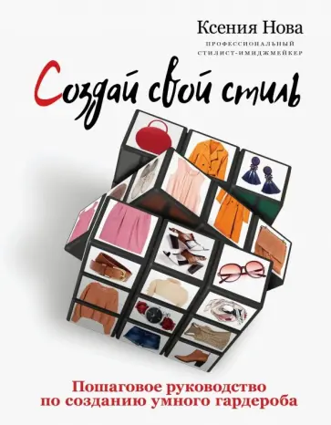 Ксения Нова - Создай свой стиль. Пошаговое руководство по созданию умного гардероба обложка книги