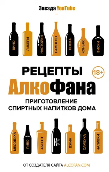 Алкофан - Рецепты Алкофана. Приготовление спиртных напитков дома обложка книги