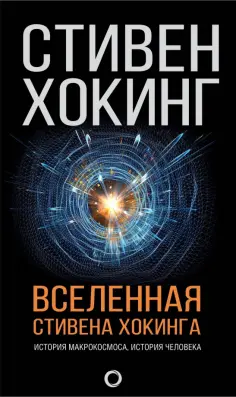 Стивен Хокинг - Вселенная Стивена Хокинга Стивен Хокинг - Вселенная Стивена Хокинга обложка книги