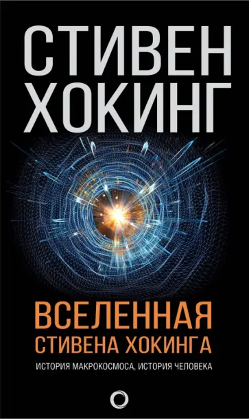 Стивен Хокинг - Вселенная Стивена Хокинга обложка книги