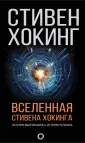Хокинг Стивен
