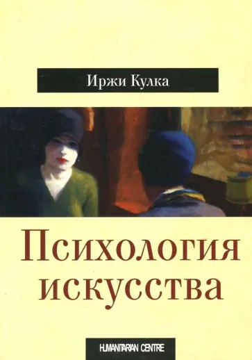 Иржи Кулка - Психология искусства Иржи Кулка - Психология искусства обложка книги