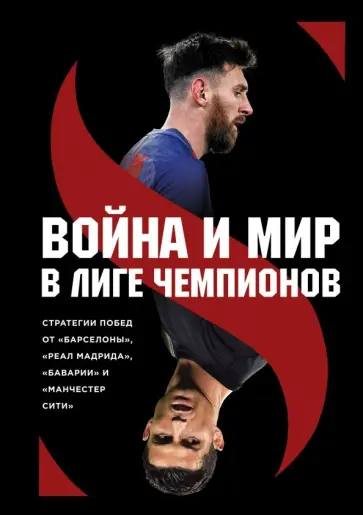 Штеффен Зиберт - Война и мир в Лиге чемпионов. Стратегии побед от "Барселоны", "Реал Мадрида", "Баварии" и "Манчестер обложка книги