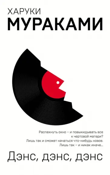 Харуки Мураками - Дэнс, дэнс, дэнс обложка книги