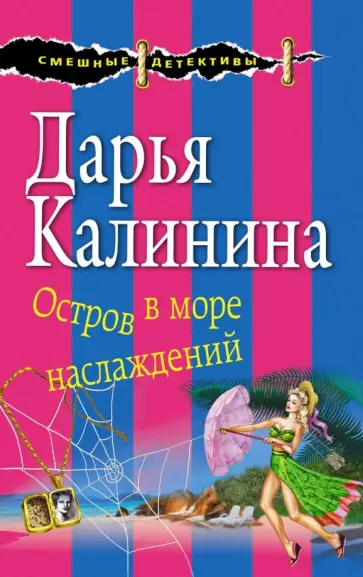 Дарья Калинина - Остров в море наслаждений обложка книги