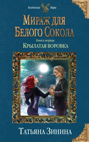 Татьяна Зинина - Мираж для Белого Сокола. Крылатая воровка обложка книги