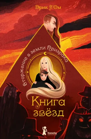 Эрик Л`Ом - Книга звёзд. Часть 2. Вторжение в земли Призрака Эрик Л`Ом - Книга звёзд. Часть 2. Вторжение в земли Призрака обложка книги