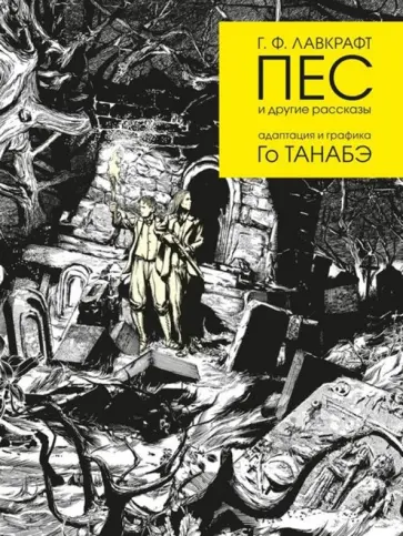 Говард Лавкрафт - Пес и другие рассказы Г. Ф. Лавкрафта Говард Лавкрафт - Пес и другие рассказы Г. Ф. Лавкрафта обложка книги