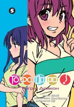 Ююко Такэмия - ТораДора! Том 5 обложка книги