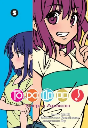 Ююко Такэмия - ТораДора! Том 5 Ююко Такэмия - ТораДора! Том 5 обложка книги