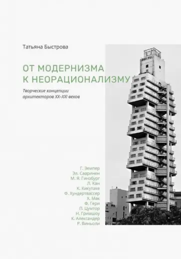 Татьяна Быстрова - От модернизма к неорационализму. Творческие концепции архитекторов XX-XXI веков Татьяна Быстрова - От модернизма к неорационализму. Творческие концепции архитекторов XX-XXI веков обложка книги
