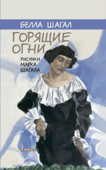 Белла Шагал - Горящие огни обложка книги